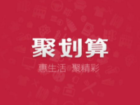 聚劃算拼團失敗怎么辦