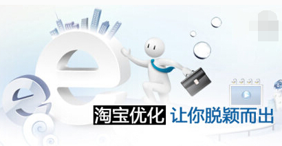 淘寶店鋪優(yōu)化