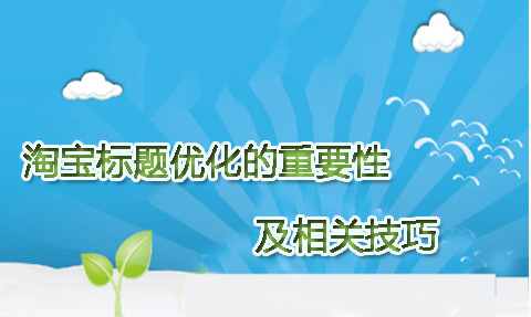 淘寶直通車優(yōu)化標(biāo)題