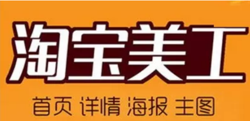 淘寶美工