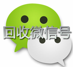 微信小號高價回收