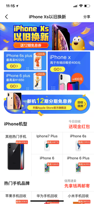 閑魚推出手機以舊換新活動