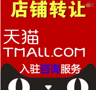 天貓旗艦店轉(zhuǎn)讓