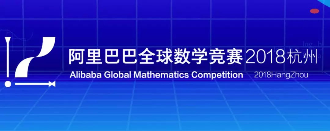 阿里巴巴數(shù)學(xué)競(jìng)賽 阿里巴巴數(shù)學(xué)競(jìng)賽