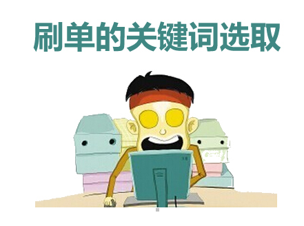 淘寶補(bǔ)單提升關(guān)鍵詞.png