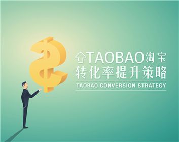 提高淘寶店鋪的轉(zhuǎn)化率