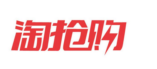 淘搶購