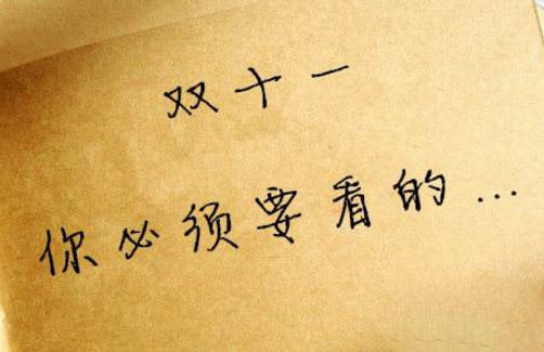 雙十一