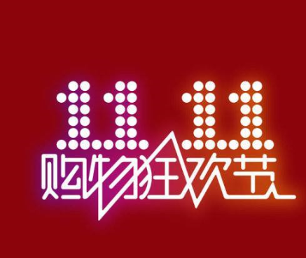 雙十一前沖銷量有用嗎.png