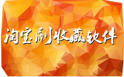 淘寶提升收藏