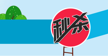 天貓秒殺