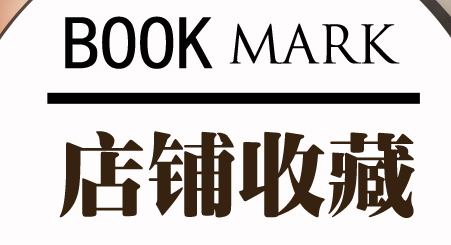 淘寶提升收藏