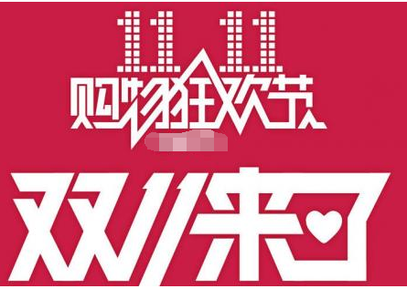 淘寶雙11預(yù)熱什么意思.png