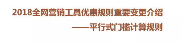 什么是平行式門檻優(yōu)惠邏輯.png