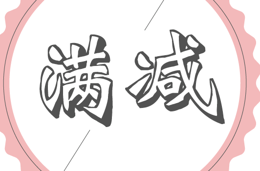 關(guān)于平行式門(mén)檻滿減計(jì)算規(guī)則.png