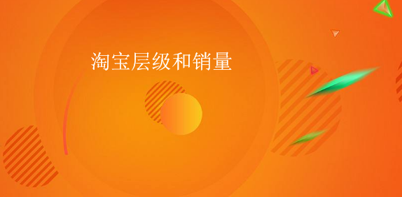 淘寶店鋪層級(jí)