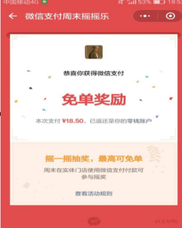 微信搖一搖免單商家能收到錢(qián)嗎 微信搖一搖免單商家能收到錢(qián)嗎