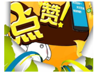 微信點(diǎn)贊活動(dòng)方案.png