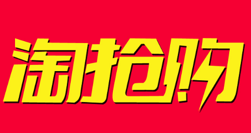 2018淘搶購雙11招商規(guī)則.png