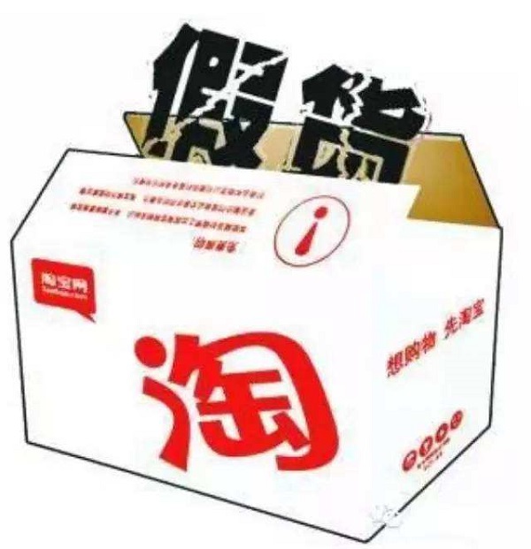 天貓假貨