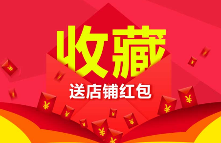 淘寶提升收藏加購(gòu)