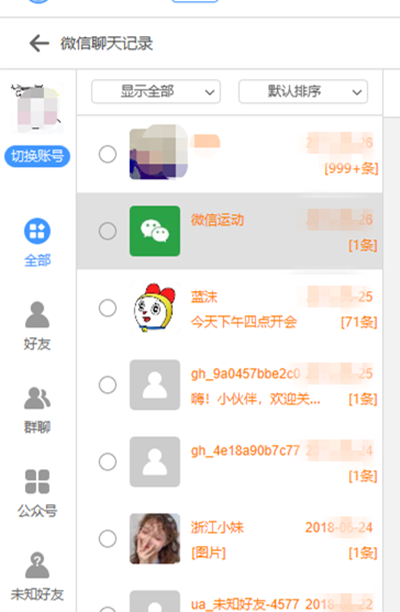 微信群聊天記錄查詢