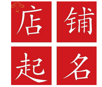 淘寶開店怎么取名字？有什么技巧？.png
