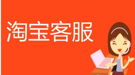 淘寶客服