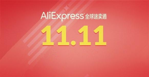 速賣通雙11