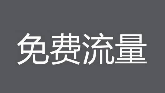 淘寶免費(fèi)流量