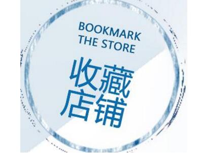 淘寶提升收藏