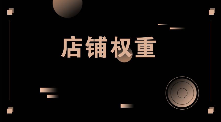 提升店鋪權(quán)重最有效的方法有哪些