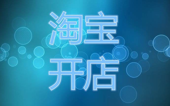 淘寶開店運營有什么技巧？新手開店必讀！