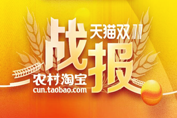 雙11農(nóng)村淘寶成交額怎么樣?跟去年同比增長速度驚人!