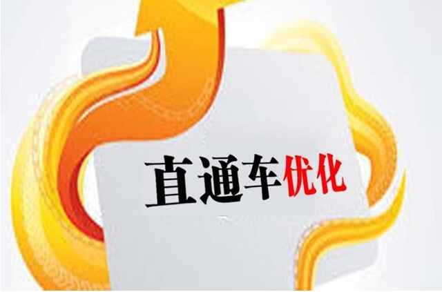 直通車權(quán)重
