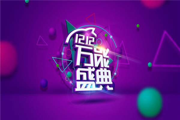 雙12