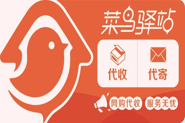 菜鳥驛站入駐信息規(guī)范