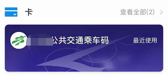 使用支付寶乘坐公交