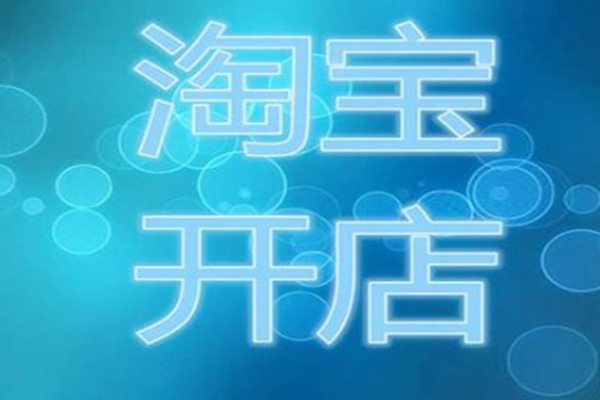 淘寶無貨源模式好做嗎?怎么開店?