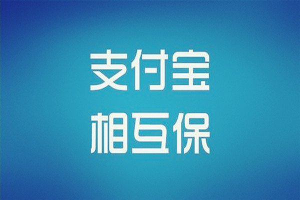支付寶相互保更名為相互寶