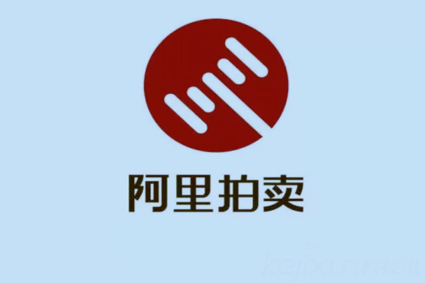 阿里拍賣機(jī)構(gòu)入駐流程是什么