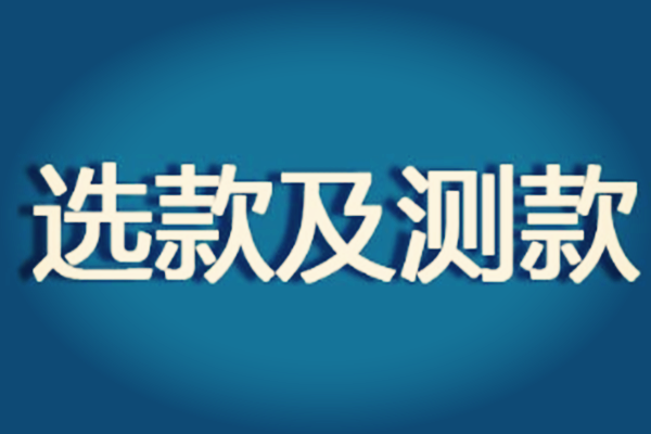 雙12如何測款?測款步驟是什么?
