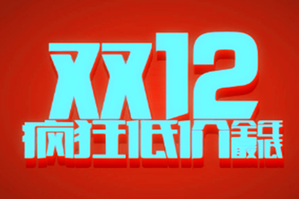 雙12如何提高寶貝權(quán)重?有哪些方法?