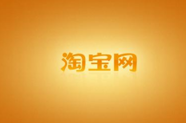 淘寶首頁流量
