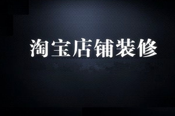 淘寶店鋪裝修模板到期后如何免費(fèi)使用.png