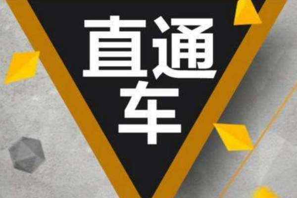 速賣通直通車