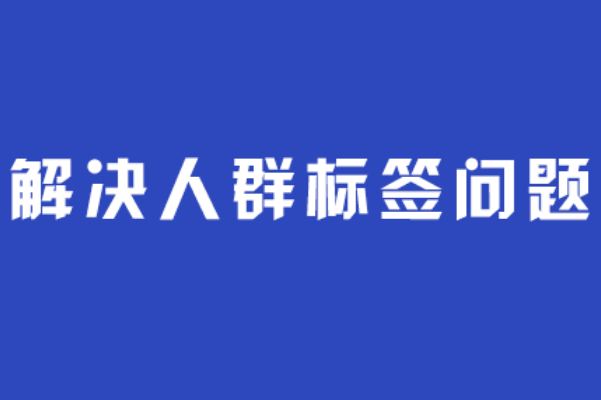 淘寶人群標(biāo)簽