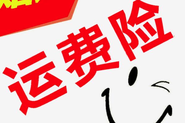 運費險是什么意思.jpg