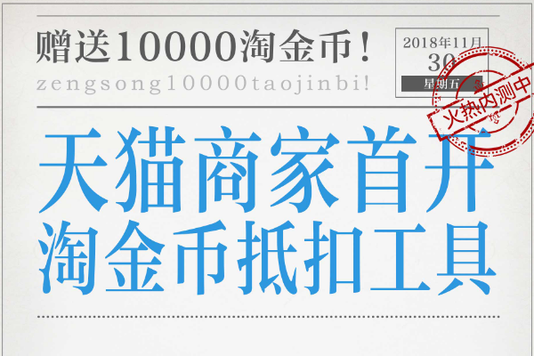 天貓商家可以開通淘金幣抵扣工具嗎?怎么開通?.png