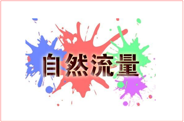 淘寶流量